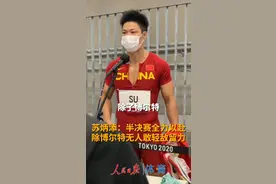 苏炳添：半决赛全力以赴有些影响决赛发挥，但除博尔特外无人敢轻敌留力！#夺冠2021 #苏炳添男子百米第66视频封面
