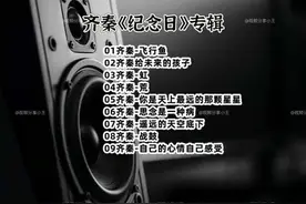 齐秦《纪念日》专辑#音乐分享 #无损音乐视频封面