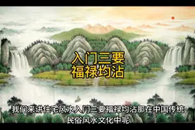 #风水玄学 入门三要，福碌均沾#福运财运 #提升运势 #风水格局视频封面