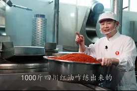四川红油辣椒油又香又辣的秘诀是什么？1000斤原料详细做法来了视频封面