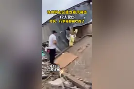 6月15日凌晨，江苏徐州突遭龙卷风袭击，树木被连根吹倒，部分村民房屋也被吹倒视频封面