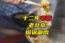 一口清汤涮百年，这口铜锅涮肉，是无数老北京人难以割舍的情怀视频封面