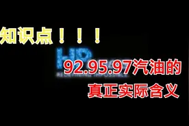 知识点，92.95.98汽油的真正含义视频封面