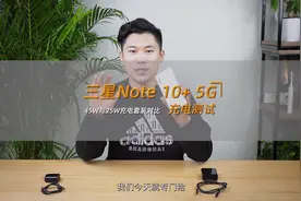三星Note 10+ 5G充电实测 45W与25W充电套装...