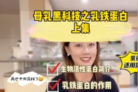 上集｜母乳成分系列科普之乳铁蛋白视频封面