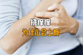 挠痒痒为什么会上瘾