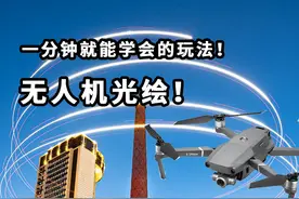 #大疆 #无人机 光绘玩法的保姆级教程！拍完记得评论区@我哟！#摄影 视频封面