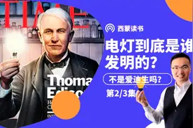 电灯到底是谁发明的 不是爱迪生吗 第2/3集 @西瓜视频创作中心视频封面