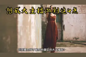 怎么做才能成为一个优秀的大主播 #创业#干货#新人报道视频封面