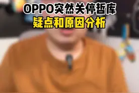 唠点废话能不能解开你心里的疑惑#oppo解散自研芯片哲库团队视频封面