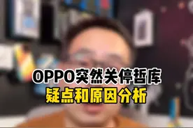 唠点废话能不能解开你心里的疑惑#oppo解散自研芯片哲库团队视频封面