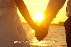 【爱】有四个标准，做到其中任何一个都算作是【真爱】。