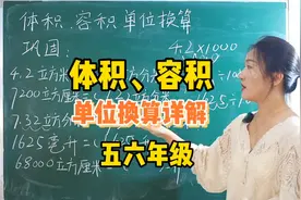 体积、容积单位换算，整理好啦，赶紧学起来吧视频封面