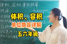 体积、容积单位换算，整理好啦，赶紧学起来吧视频封面