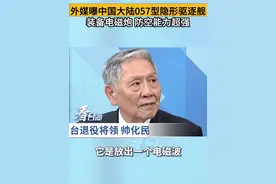 外媒曝中国大陆057型隐形驱逐舰，装备电磁炮 防空能力超强#看台海视频封面