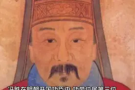 明朝开国功臣冯胜为何被朱元璋杀掉，死前为何把自家的女眷全毒死视频封面