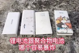 ＃18650锂电池跟聚合物锂电池哪个更容易暴炸视频封面