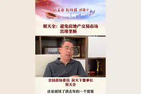 全国政协委员 房天下董事长莫天全：避免房地产交易市场出现垄断 #两会 #房地产  @抖音短视频视频封面