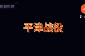 百团大战之平津战役