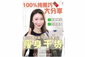 无糖100%纯黑巧真的可以抑制食欲！！戒暴掉秤🔥#健康减脂视频封面