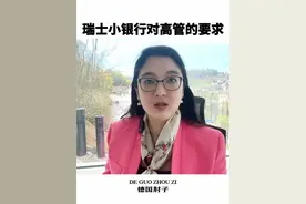 分享瑞士小银行挖角我的经验，谈谈职场初中期到底选择大企业还是小企业#瑞士 #瑞士银行 #高管 #金融视频封面