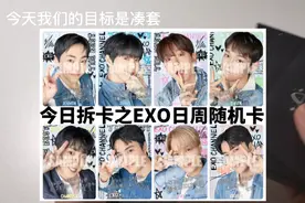 等了很长时间的EXO十一周年日本FM见面会周边随机卡终于到啦！