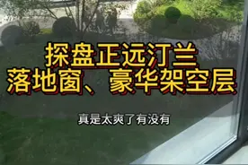 #正远汀兰丛台准现房 给大家安排上了～架空层是我见过非常好的～而且全屋落地窗真是爱了，还想看哪里留言告诉我吧666@正远汀兰 @恋家网 #丛台产业新城视频封面