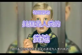 特朗普称美国正迅速成为人类的粪池视频封面