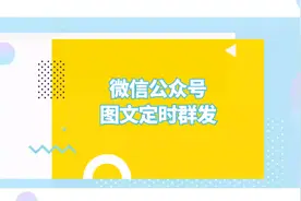 微信公众号如何定时群发文章？视频封面