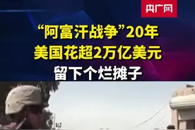 “阿富汗战争”20年美国花费超2万亿美元 留下个烂摊子#阿富汗局势 视频封面