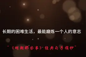 《明朝那些事》经典句子摘抄，“心的强大才是真正的强大”#历史视频封面