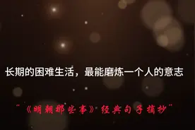 《明朝那些事》经典句子摘抄，“心的强大才是真正的强大”#历史视频封面