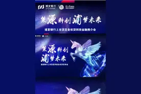 浦发银行用心打造“上市贷”、“认股选择权+科技含权贷”两项科技金融拳头产品视频封面
