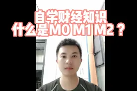 什么是M0，M1，M2？跟着我一起自学财经知识吧视频封面
