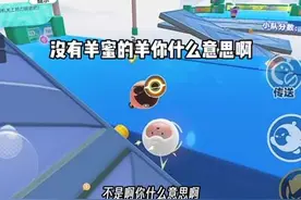 没有羊蜜的羊你什么意思啊#蛋仔派对 #孤浅