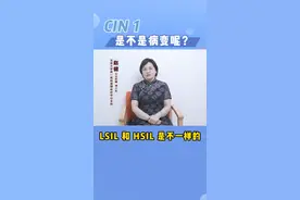 了解CIN1，意味着什么？也就不会有焦虑害怕了
#关爱女性健康 #hpv #女性健康小知识 