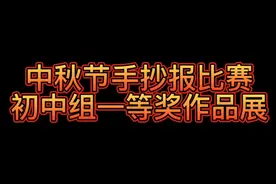 中秋节手抄报比赛初中组一等奖作品展视频封面