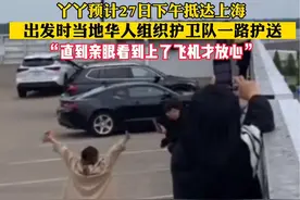 丫丫回国出发时，当地华人自发组织护卫队一路护送至机场，亲眼看到上了飞机才放心#守护“丫丫”平安回国 #隔着屏幕都感受到了激动 #全网齐聚助力“丫丫”回家 #旅途的最后一站终是家视频封面