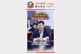 承德市第十四届人民代表大会常务委员会第三十三次会议决定：任命柴宝良同志为承德市人民政府副市长、代理市长。视频封面