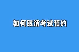 驾友圈取消考试预约的更快，更省心。