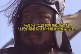 马谡为什么故意输掉街亭之战？让我们看看马谡和诸葛亮的真实关系视频封面