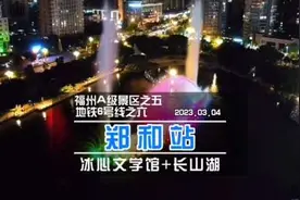 地铁6号线第6集｜郑和站 福州A级景区第5集｜冰心文学馆视频封面