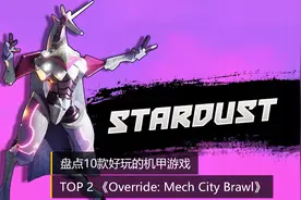 #格斗游戏 盘点10款好玩的机甲游戏 – TOP 2  Override: Mech