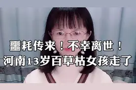 噩耗传来！河南13岁百草枯女孩已经走了…当青春期遇上更年期视频封面