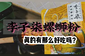 火遍全网的李子柒螺蛳粉，有人喜欢有人厌，真的有那么好吃吗？