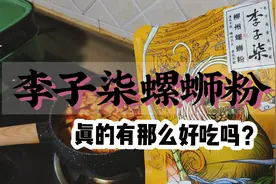 火遍全网的李子柒螺蛳粉，有人喜欢有人厌，真的有那么好吃吗？视频封面