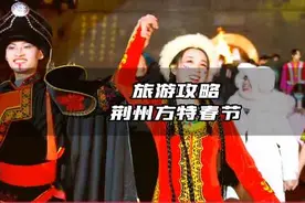 荆州方特春节火把节攻略来喽，左下角金兔特享年卡数量有限视频封面