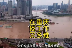 你们知道在重庆找工作有多难吗？加油，打工人视频封面