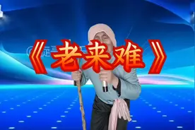 老奶奶一曲《老来难》唱哭天下儿女们（配音演绎）视频封面