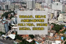 白水井，莲塘片区，小榄螺沙等片区的旧改进度视频封面